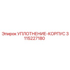 3115227180 УПЛОТНЕНИЕ-КОРПУС (Epiroc)