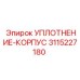 3115227180 УПЛОТНЕНИЕ-КОРПУС (Epiroc)