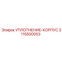 3115500053 УПЛОТНЕНИЕ-КОРПУС Epiroc