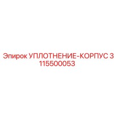 3115500053 УПЛОТНЕНИЕ-КОРПУС Epiroc