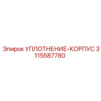 3115587780 УПЛОТНЕНИЕ-КОРПУС Epiroc