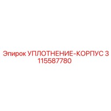 3115587780 УПЛОТНЕНИЕ-КОРПУС Epiroc