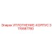 Корпусное уплотнение 3115587780 Epiroc для буровых станков