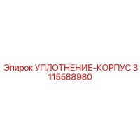3115588980 УПЛОТНЕНИЕ-КОРПУС Epiroc