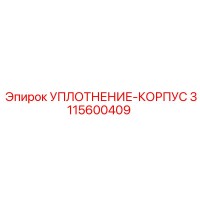 3115600409 УПЛОТНЕНИЕ-КОРПУС Epiroc