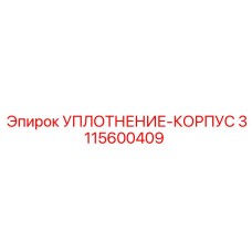 3115600409 УПЛОТНЕНИЕ-КОРПУС Epiroc