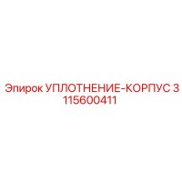 3115600411 УПЛОТНЕНИЕ-КОРПУС Epiroc