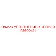 3115600411 УПЛОТНЕНИЕ-КОРПУС Epiroc