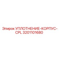3201101680 УПЛОТНЕНИЕ-КОРПУС-CPL Epiroc