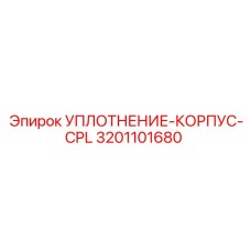 3201101680 УПЛОТНЕНИЕ-КОРПУС-CPL Epiroc