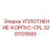 3201101680 УПЛОТНЕНИЕ-КОРПУС-CPL Epiroc