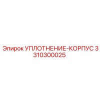3310300025 УПЛОТНЕНИЕ-КОРПУС Epiroc