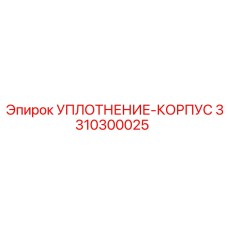 3310300025 УПЛОТНЕНИЕ-КОРПУС Epiroc