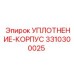 3310300025 УПЛОТНЕНИЕ-КОРПУС Epiroc