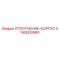 5740002680 УПЛОТНЕНИЕ-КОРПУС Epiroc