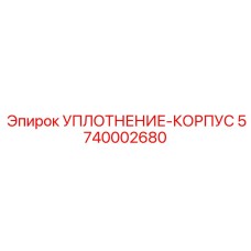 5740002680 УПЛОТНЕНИЕ-КОРПУС Epiroc