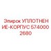 5740002680 УПЛОТНЕНИЕ-КОРПУС Epiroc