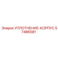 57486581 УПЛОТНЕНИЕ-КОРПУС Epiroc