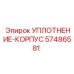 57486581 УПЛОТНЕНИЕ-КОРПУС Epiroc