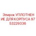 9753229336 УПЛОТНЕНИЕ ДЛЯ КОРПУСА Epiroc