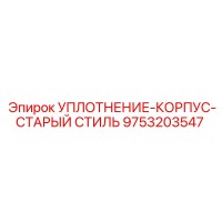 9753203547 УПЛОТНЕНИЕ-КОРПУС-СТАРЫЙ СТИЛЬ Epiroc