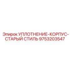 9753203547 УПЛОТНЕНИЕ-КОРПУС-СТАРЫЙ СТИЛЬ Epiroc