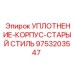 9753203547 УПЛОТНЕНИЕ-КОРПУС-СТАРЫЙ СТИЛЬ Epiroc
