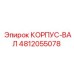4812055078 КОРПУС-ВАЛ Epiroc