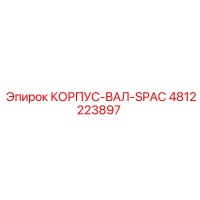 4812223897 КОРПУС-ВАЛ-SPAC Epiroc