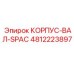 4812223897 КОРПУС-ВАЛ-SPAC Epiroc