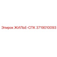 3719010093 ЖИЛЬЕ-СПК Epiroc
