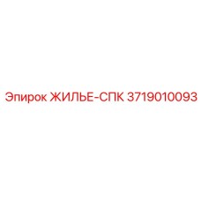 3719010093 ЖИЛЬЕ-СПК Epiroc