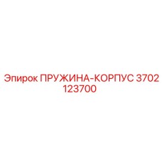 3702123700 ПРУЖИНА-КОРПУС Epiroc