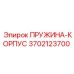 3702123700 ПРУЖИНА-КОРПУС Epiroc