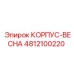 Оригинальный корпус-пружина 4812100220 производителя Epiroc