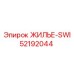 52192044 ЖИЛЬЕ-SWI Epiroc