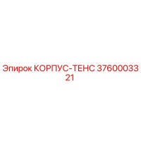3760003321 КОРПУС-ТЕНС Epiroc