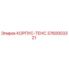 3760003321 КОРПУС-ТЕНС Epiroc