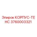 3760003321 КОРПУС-ТЕНС Epiroc