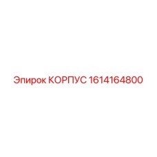 1614164800 КОРПУС Epiroc