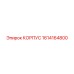 1614164800 КОРПУС Epiroc