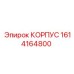 1614164800 КОРПУС Epiroc