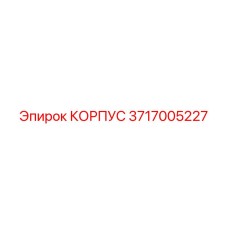 3717005227 КОРПУС Epiroc