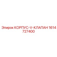 1614727400 КОРПУС-V-КЛАПАН Epiroc