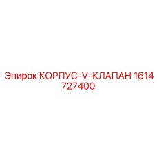 1614727400 КОРПУС-V-КЛАПАН Epiroc