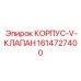 1614727400 КОРПУС-V-КЛАПАН Epiroc