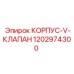 1202974300 КОРПУС-V-КЛАПАН Epiroc