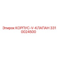 3310024500 КОРПУС-V-КЛАПАН Epiroc