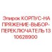 1310628900 КОРПУС-НАПРЯЖЕНИЕ-ВЫБОР-ПЕРЕКЛЮЧАТЕЛЬ Epiroc