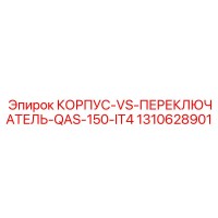 1310628901 КОРПУС-VS-ПЕРЕКЛЮЧАТЕЛЬ-QAS-150-IT4 Epiroc